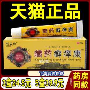 杨工坊藏药癣痒康皮肤癣药膏正品杀菌外用真菌感染手癣膏顽固性56