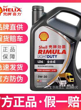 正品壳牌LD6柴机油全合成5W-30 国六C3商务轻卡柴油机油润滑油4升