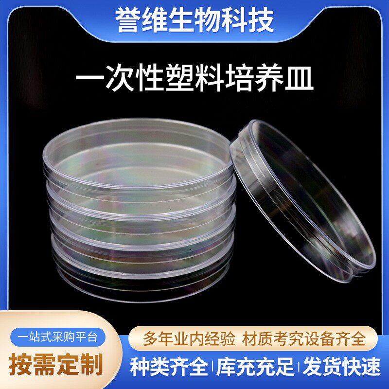 一次性加厚塑料培养皿90mm圆形透明细胞培养皿实验室耗材