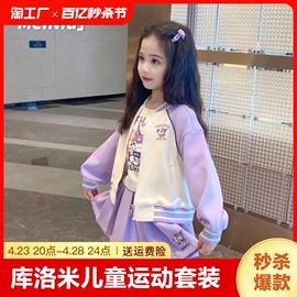 女童棒球服套装秋装2023儿童，库洛米运动三件套潮秋冬季小孩子