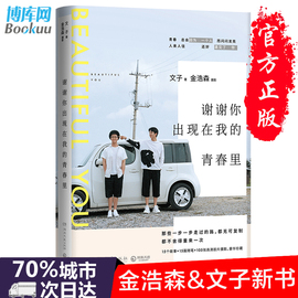 正版 谢谢你出现在我的青春里金浩森&文子新书 校园励志青春小说文学图文随笔集 谁的青春不迷茫刘同作序畅销书排行榜