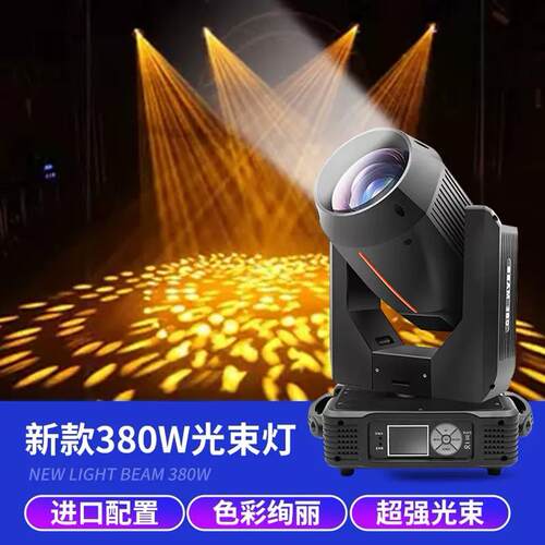 舞台灯光380W摇头光束灯 moving head beam 婚庆大型演出电脑灯