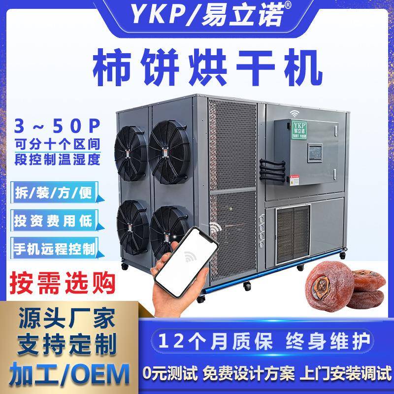 厂家供应柿饼烘干机商用广西柿饼空气能烘干机全自动烘干除湿机