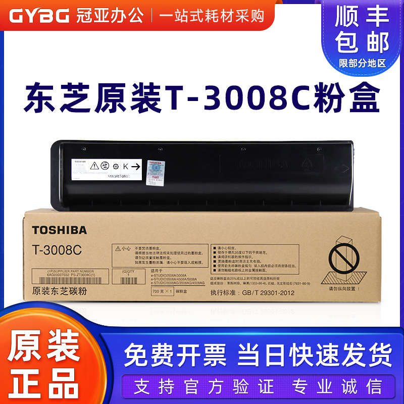 原装东芝T-3008C墨粉 2508 3508 4508 5008 A AG 碳粉 粉盒大容量
