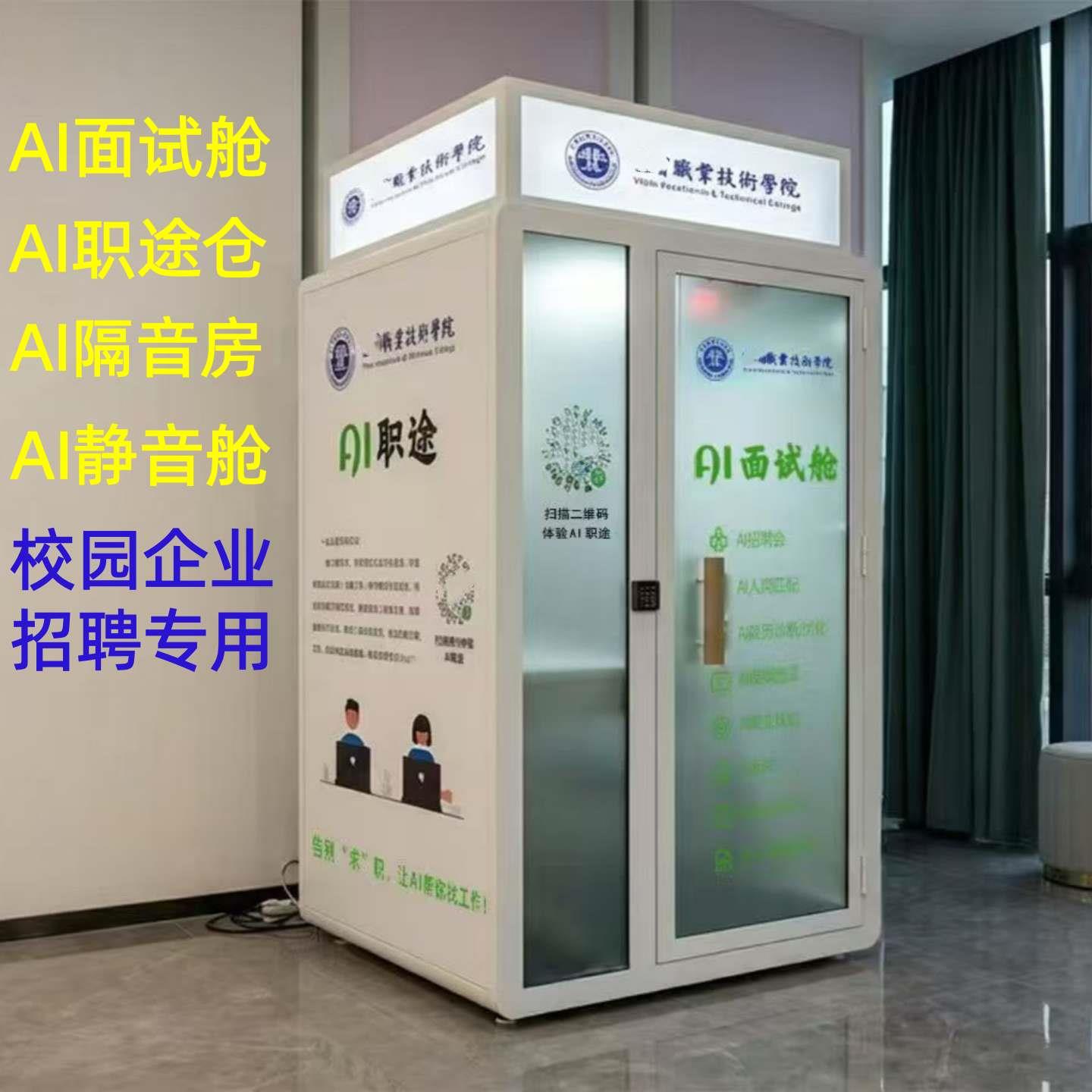 AI面试舱隔音房静音仓电话亭直播间练歌房职途舱求职All面试亭图片