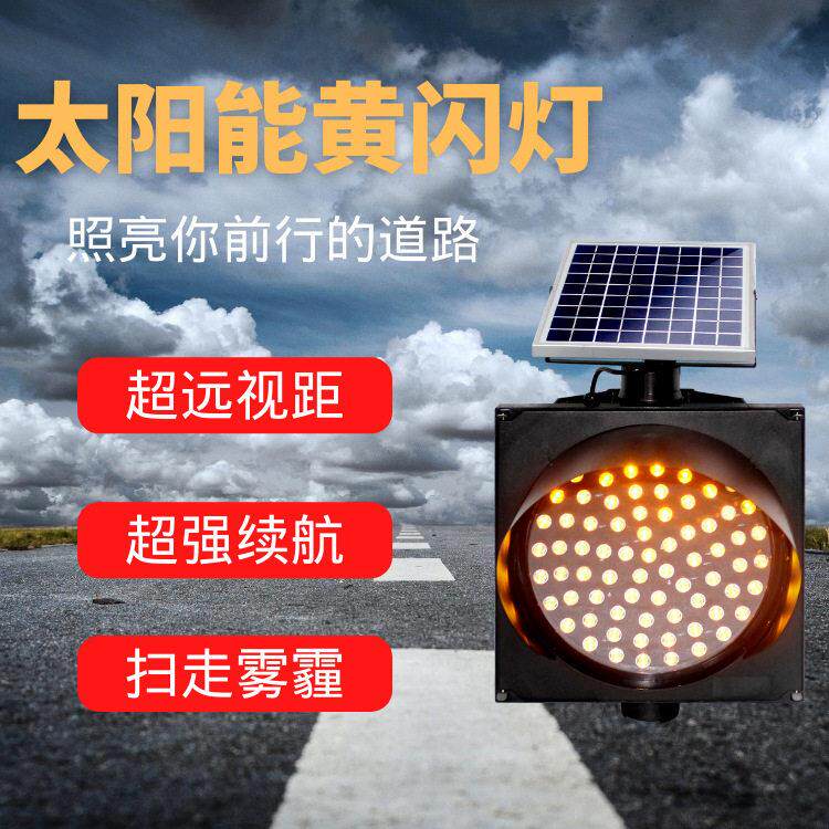 源头厂家led信号灯 300型速防雾灯 400型黄闪红慢太阳能黄闪灯