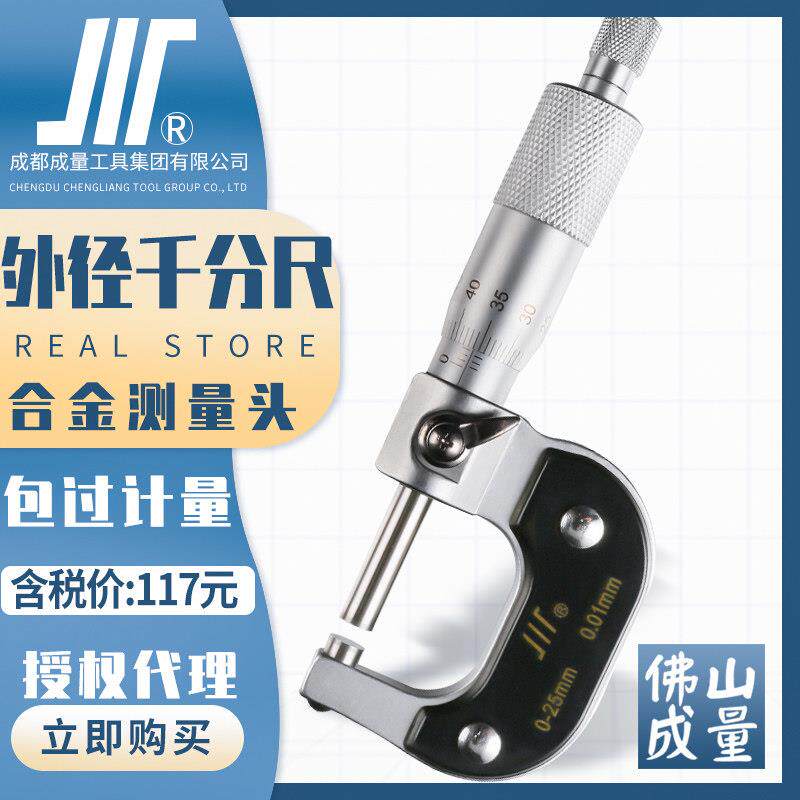 成量外径千分尺0-25mm川量高精度螺旋测微器测厚仪0.01工业级卡尺