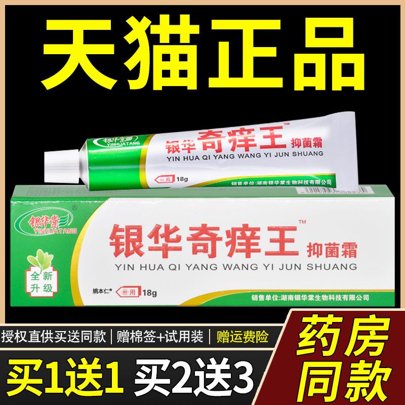 【正品1送1】银华棠银华奇痒王菌抑霜18g/支皮肤外用草本菌抑乳膏