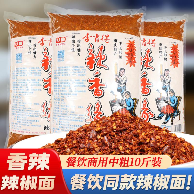 李肖得辣椒面中粗重庆小面调料辣椒麻辣干辣椒海椒干辣椒面商用