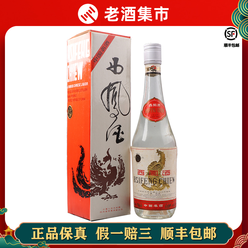 1992年白盖西凤酒1瓶55度500ml老酒白酒凤香出口F