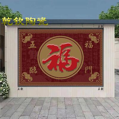 定制农村室外福字迎门墙红色瓷砖壁画别墅庭院院子影壁墙大门迎宾