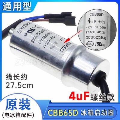 原装冰箱冰柜压缩机CBB65D启动运行电容器4UF 450V启动电容螺丝款
