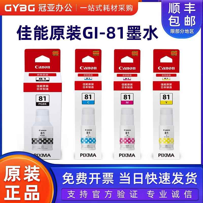 原装佳能GI-81墨水打印机 G1820 G2820 G3820 G2860 G3860 TS3480
