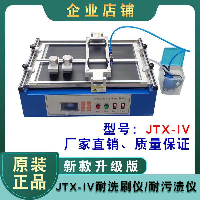 厂家供应 升级版JTX-IV建筑涂料耐洗刷测定仪 耐擦洗污渍仪新标准