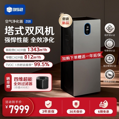 352空气净化器Z120家用除甲醛TVOC烟细菌去宠物异味医护级净化机