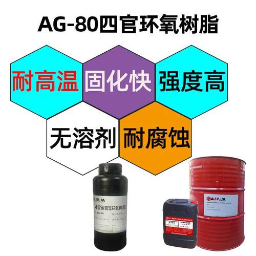耐度高温4官能团G-8液体环氧树AG-80脂A固化速度快强高耐腐蚀性能