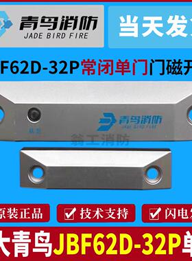 北大青鸟防火门门磁开关 JBF62D-33P双门一体式门磁开关单门开关