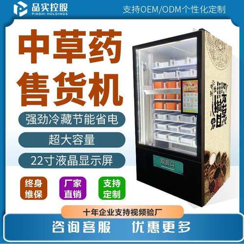 中草售货机自助冷冻柜人脸识别感应柜扫码支付智能中草贩卖机
