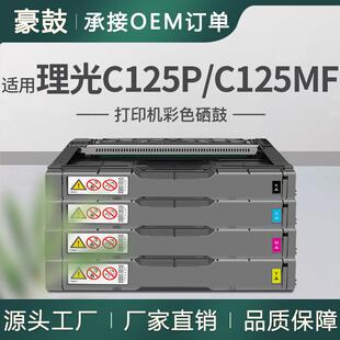 跨境适用理光C125P硒鼓Ricoh C125MF墨盒434060/61/62/63碳粉