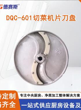 【德赛斯】供应 厨房食品加工定制DQC-601切菜机片刀盘