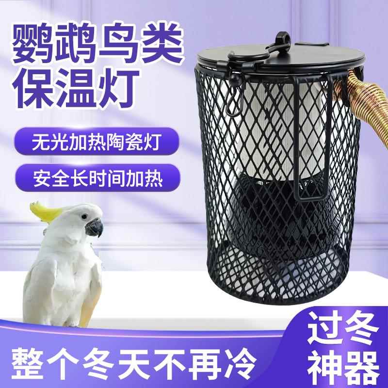 鹦鹉陶瓷加热灯取暖灯灯罩玄凤保暖芦丁鸡鸟笼专用过冬无光保温灯