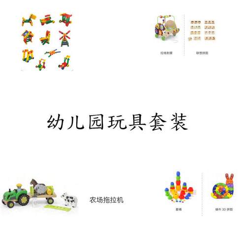 幼儿园室内外玩具套装创意积木等