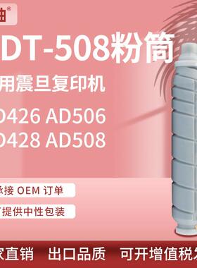 适用震旦ADT-508粉盒AD426 428墨盒AURORA 506 508黑白复印机墨盒