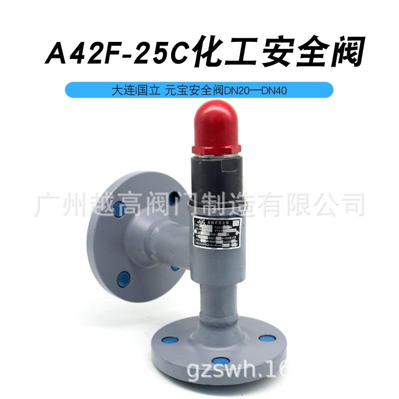 元宝A42F-25C全启安全阀化工氟氨制冷阀门铸钢法兰大连国立安全阀