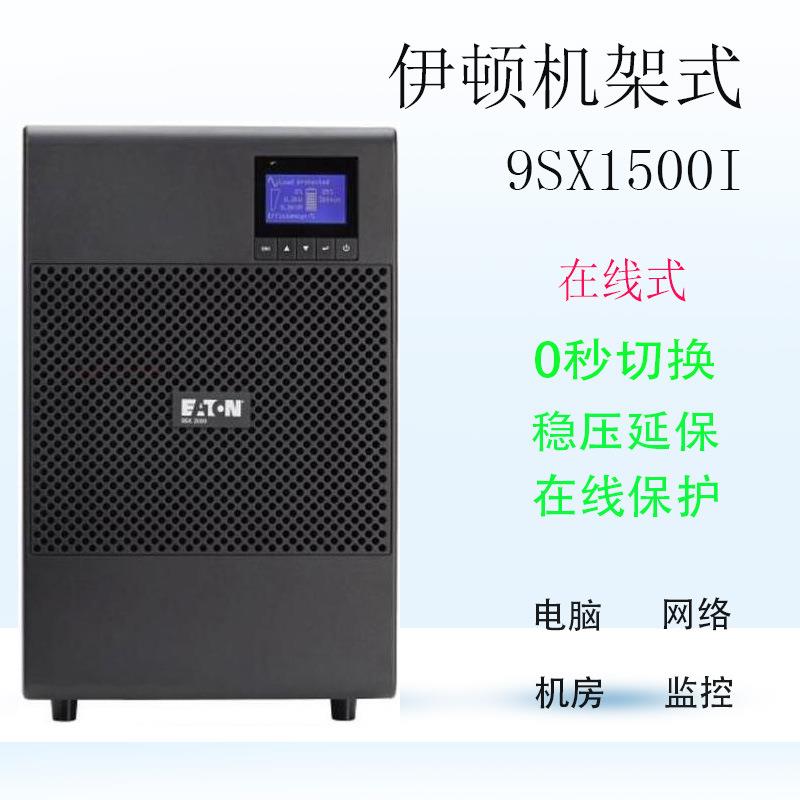 9SX1500I伊顿ups不间断电源EATON机房ups电源监控网络不间断电源
