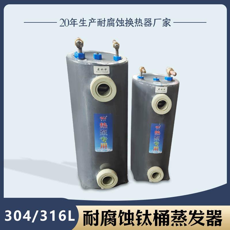 定制冷水机钛桶蒸发器多系统换热节能列管式壳管换热器铜管水箱