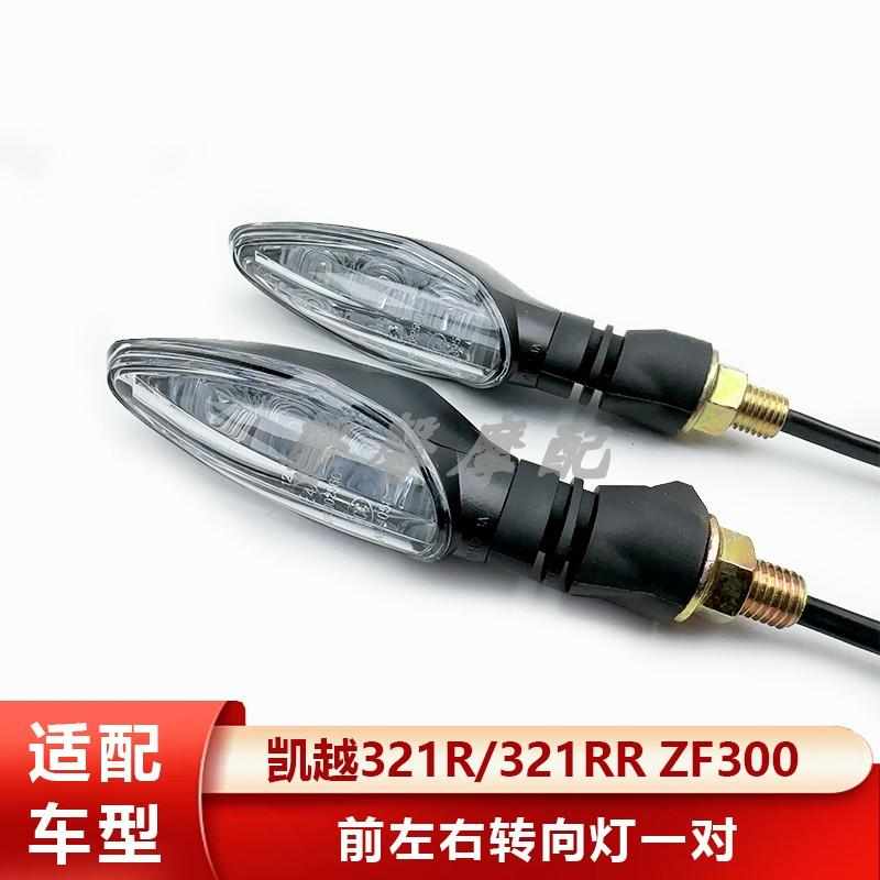 珠峰凯越摩托车原厂321R/321RR ZF300左右转向灯LED转弯灯信号灯