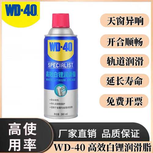 WD40高效白锂润滑脂汽车车门天窗轨道异响专用铰链防锈润滑剂油