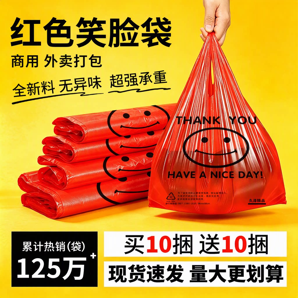 红色笑脸塑料袋超市购物袋打包袋