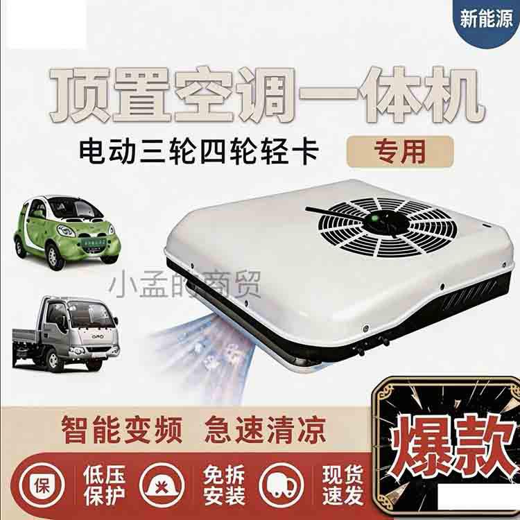 车载新能源空调电动车电动四轮冷暖空调60v72V制冷驻车空调一体