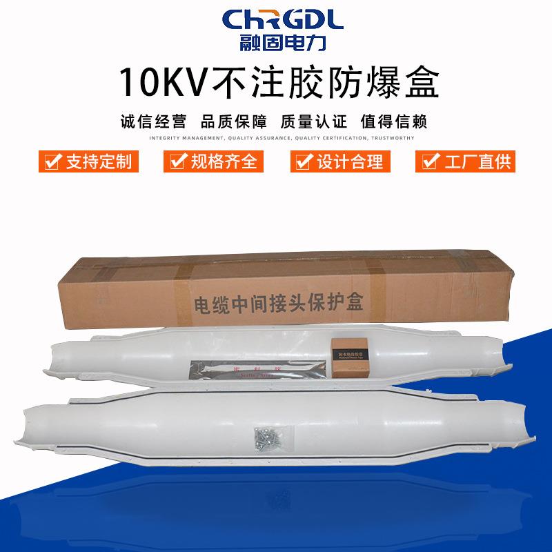 厂家直销高压阻燃10KV不注胶式保护盒1.3米电缆中间接头防爆盒