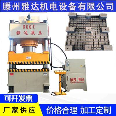 800吨伺服液压机塑料托盘液压机复合材料成型热压成型油压力机