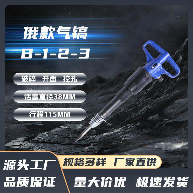 俄式B系列B2气镐混凝土开采打孔岩石碎石气动冲击镐气动工具配件