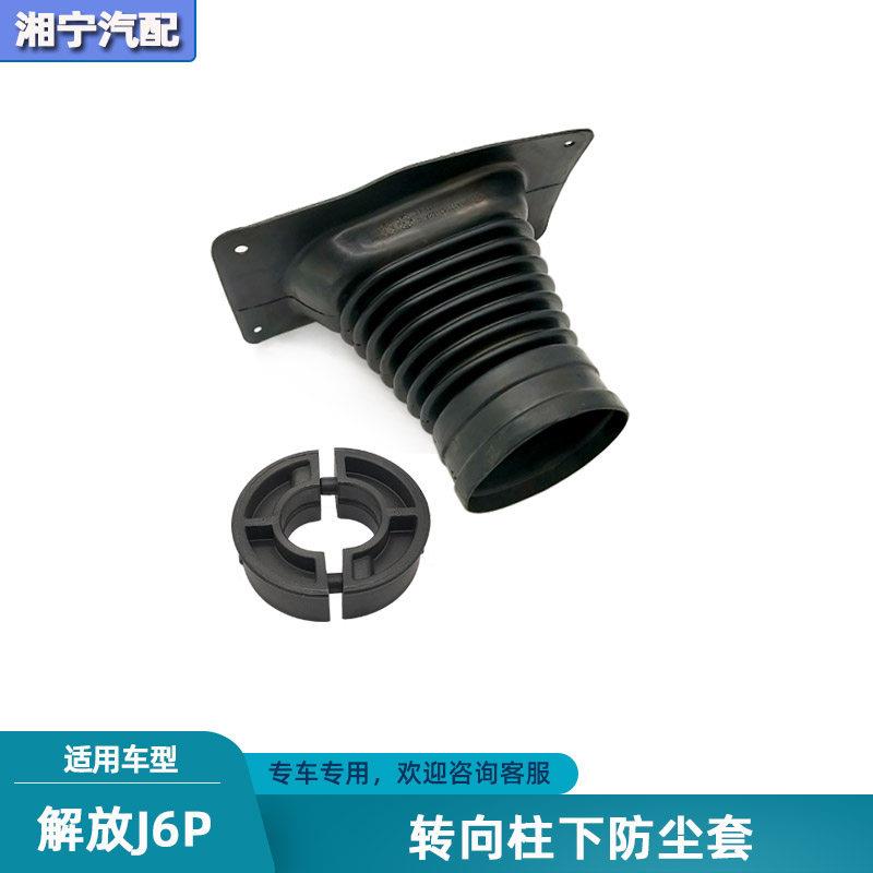 适配解放j6p方向机转向杆防尘套转向柱防水防风胶套固定卡扣配件