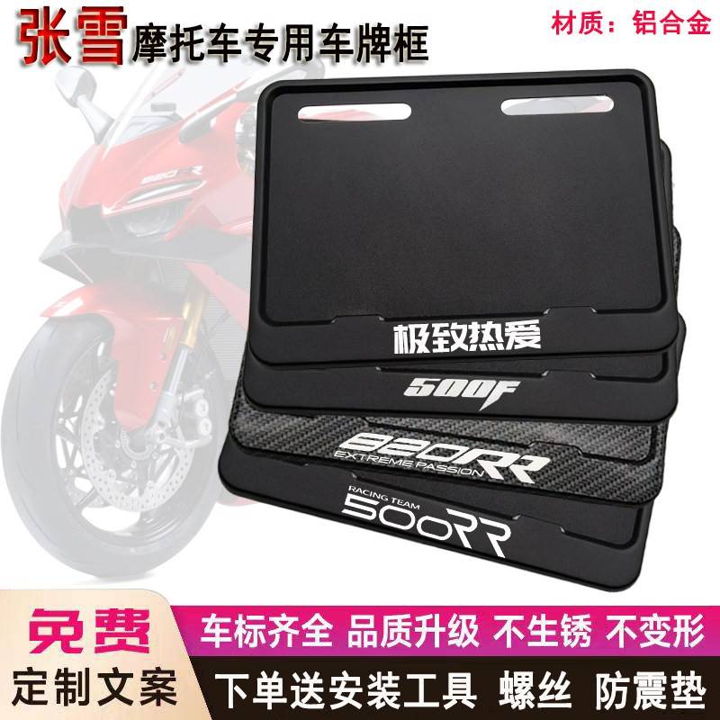 张雪机车专用车牌框架适用500RR/500F/820RR改装件摩托车牌保护框