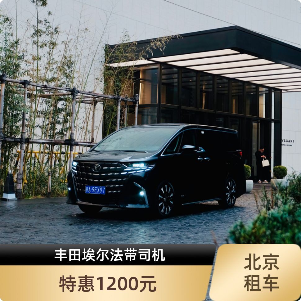 北京包车丰田埃尔法 别克GL8 奔驰V级  腾势D9 租丰田埃尔法北京