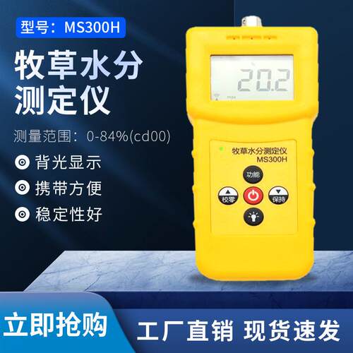 拓科MS300H高精度羊草皇竹草苜蓿草湿度快速检测仪长针牧草水分仪