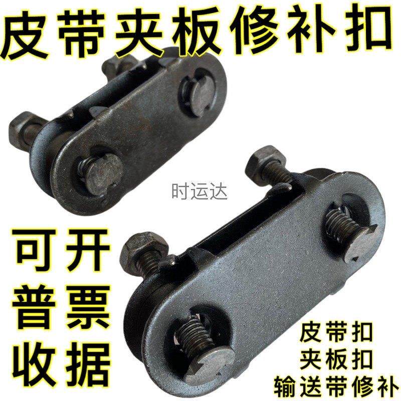 输送带皮带夹板皮带扣钢板扣接头扣子工业扣平带夹运输带双订螺丝