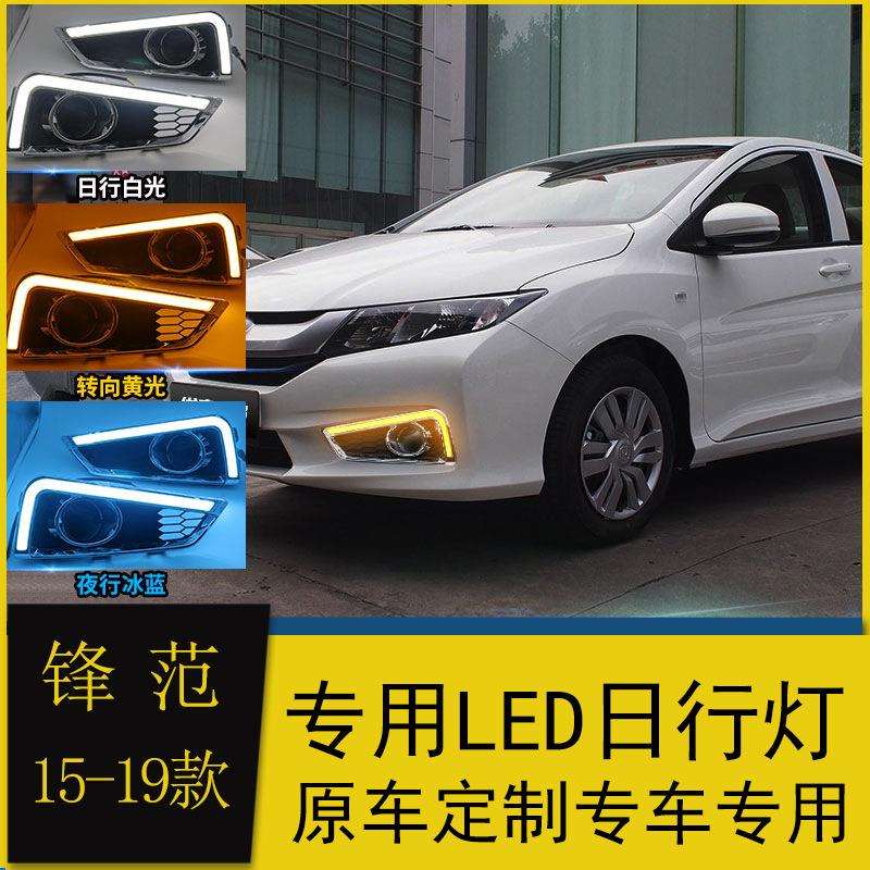 适用于15-19款锋范日行灯16/17/18款锋范改装日间行车灯led转向灯