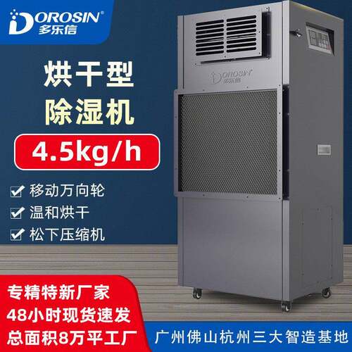 多乐信工业除湿机面条抽湿机家具木材海鲜药材升温除湿器烘干排湿