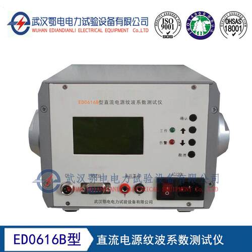 ED0616B型直流电源纹波系数测试仪直流电源纹波系数要求