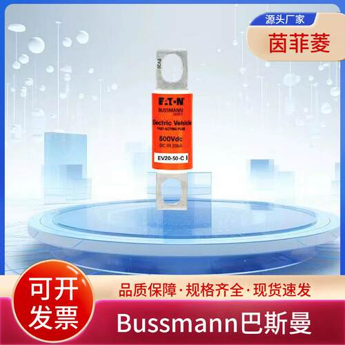 巴斯曼车用熔断器EV20-50-C EV20-60-C EV20-70-C EV20-80-C现货