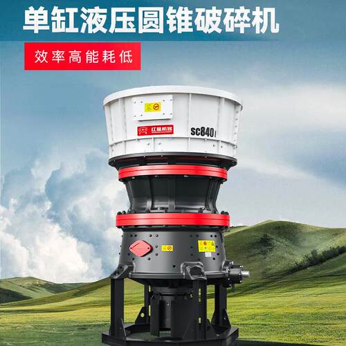 圆锥式破碎机层压破碎出料呈立方体粉尘率低