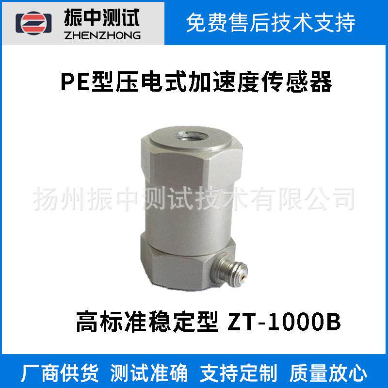 PE(电荷输出型）加速度传感器-高稳定标准型振动加速度传感器