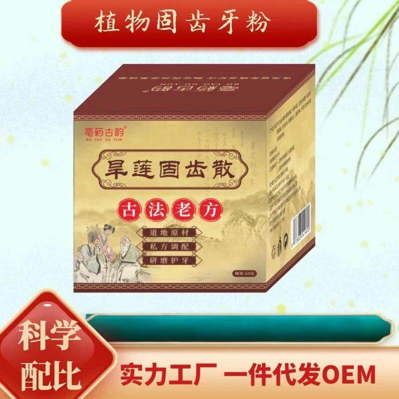 旱莲固齿散青盐炮附刷牙粉清洁九味草本固齿粉