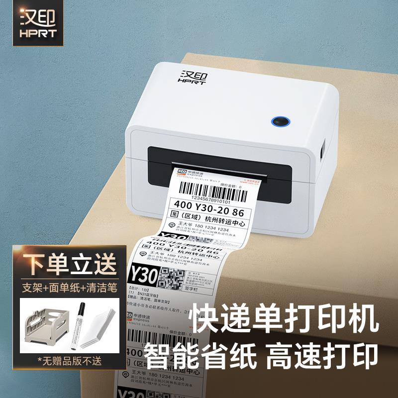 印表机快递单 汉印快递打单机电子面单热敏条码不干胶标签印表机